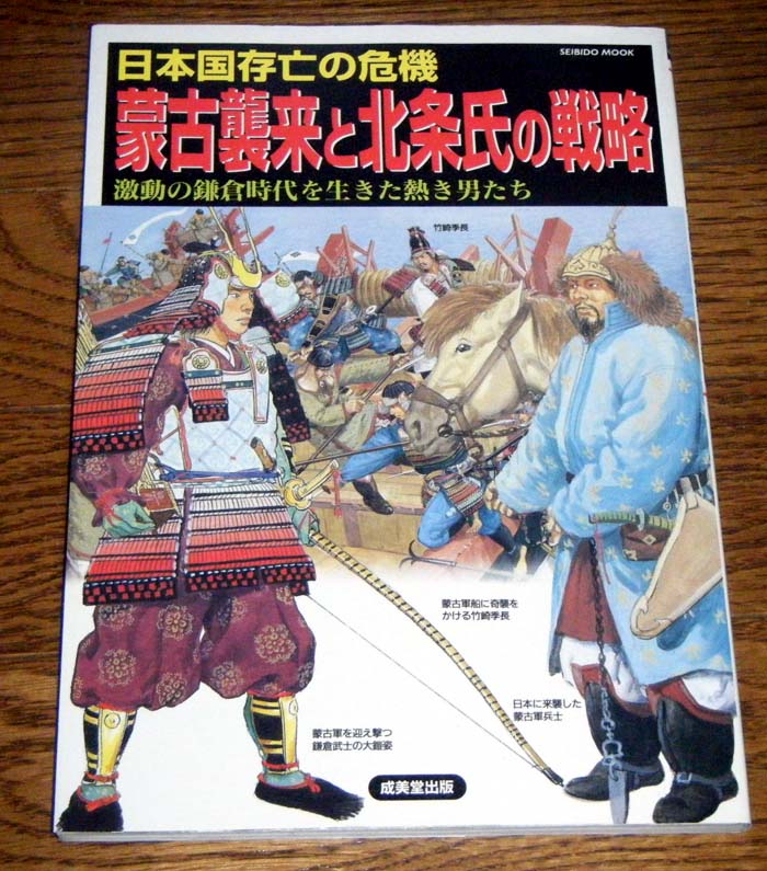 Japanese Samurai History Book Crisis of Mongol Invastion of Japan