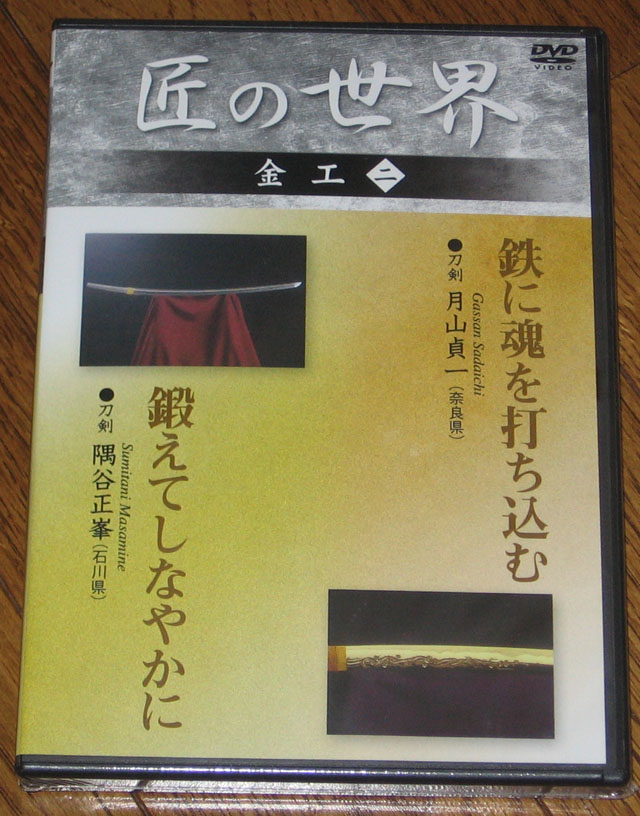 Japanese Sword Makers DVD 2 Living National Treasure pm | eBay